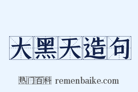 大黑天造句是什么意思的图片